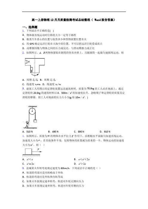 高一上册物理12月月质量检测考试总结整理( Word版含答案)