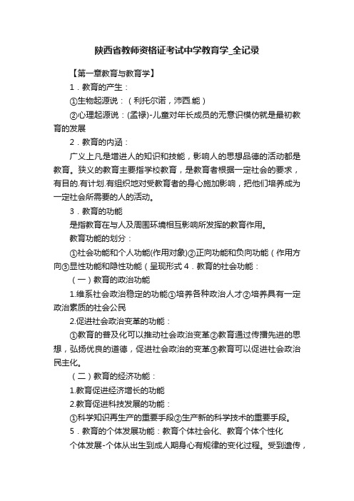 陕西省教师资格证考试中学教育学_全记录