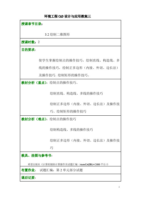 环境工程CAD设计与应用教案三