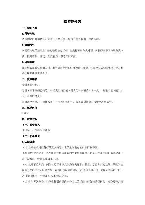 一年级科学上册第一单元走进科学3给物体分类教学设计(新版)湘科版