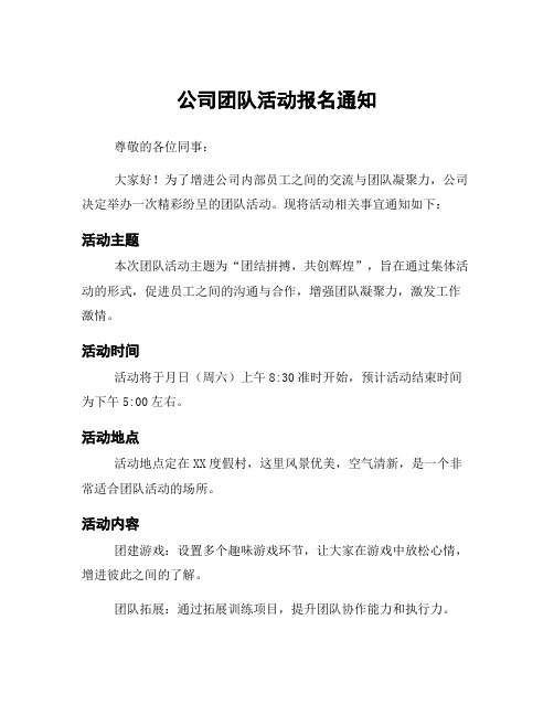 公司团队活动报名通知