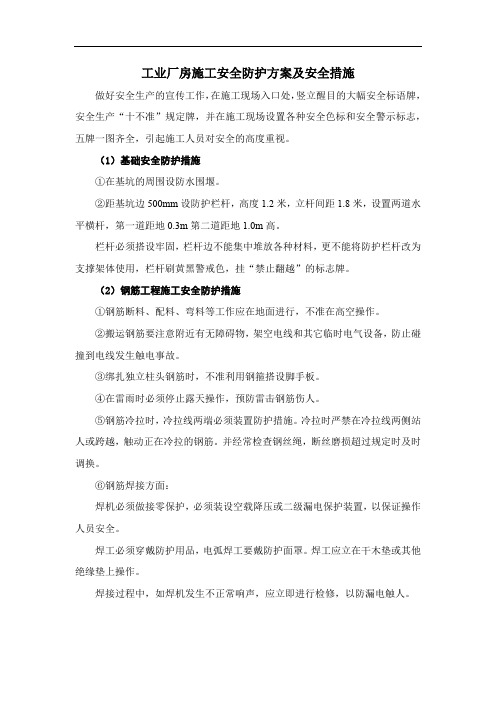 工业厂房施工安全防护方案及安全措施