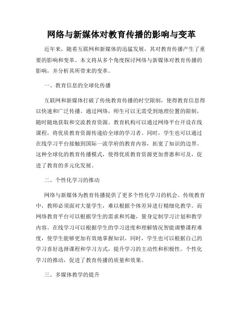 网络与新媒体对教育传播的影响与变革