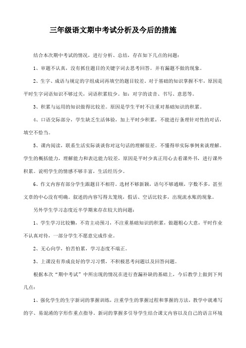 三年级语文期中考试分析小结以及今后的措施