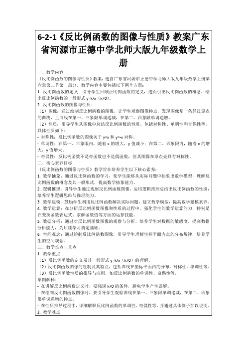 6-2-1《反比例函数的图像与性质》教案广东省河源市正德中学北师大版九年级数学上册