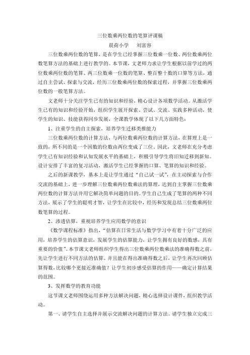 刘富容三位数乘两位数的笔算评课稿