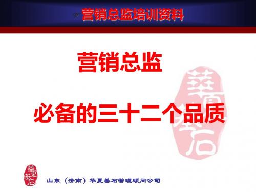 营销总监  必备的三十二个品质-PPT文档资料