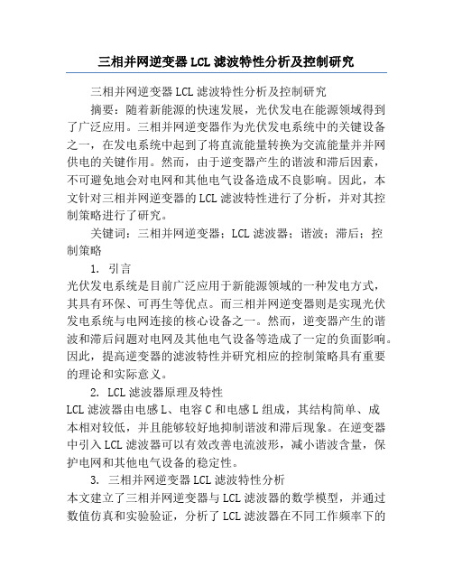 三相并网逆变器LCL滤波特性分析及控制研究