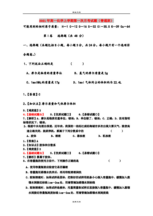 2021年高一化学上学期第一次月考试题(普通班)