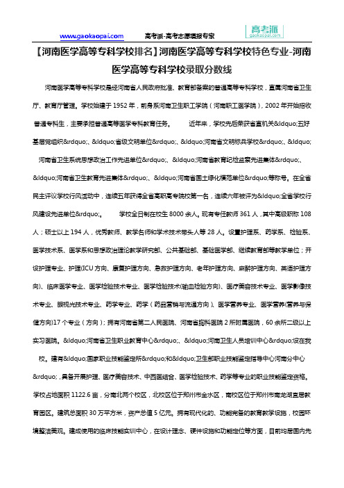 【河南医学高等专科学校排名】河南医学高等专科学校特色专业-河南医学高等专科学校录取分数线