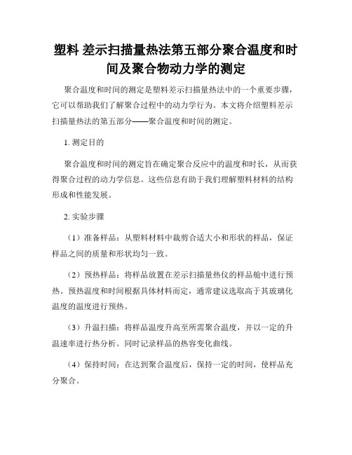 塑料 差示扫描量热法第五部分聚合温度和时间及聚合物动力学的测定