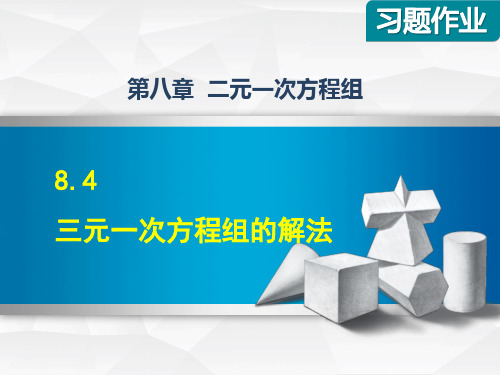 【人教版】七年级数学下册《8.4 三元一次方程组的解法》习题课件(附答案)