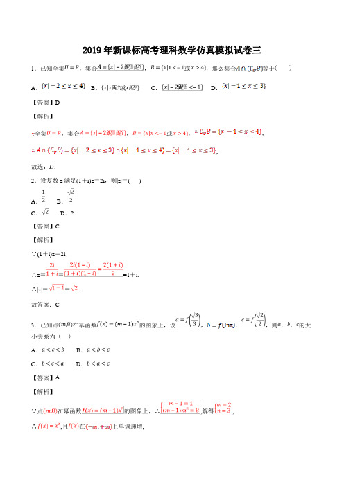 2019年新课标高考理科数学仿真模拟试卷3含答案