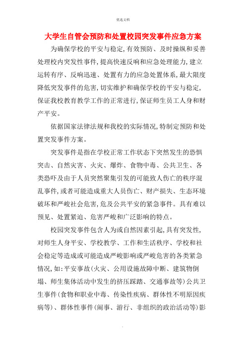 大学生自管会预防和处置校园突发事件应急预案