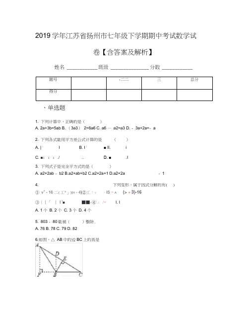 2019学年江苏省扬州市七年级下学期期中考试数学试卷【含答案及解析】