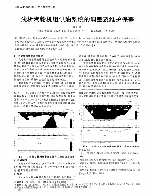 浅析汽轮机组供油系统的调整及维护保养