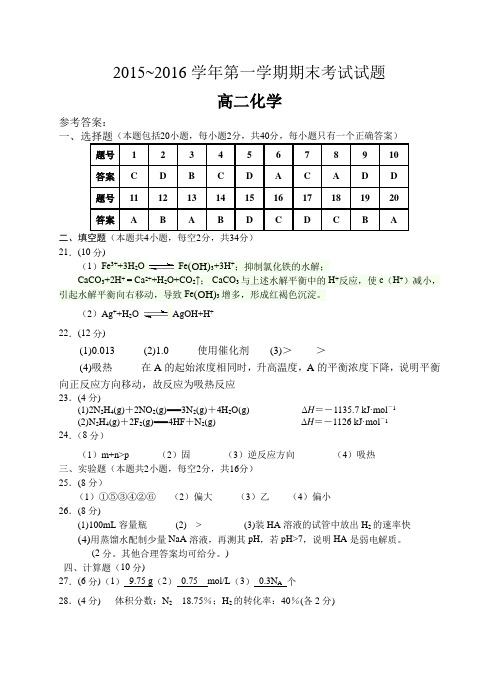 2015—2016学年度第一学期期末考试高二化学试题参考答案