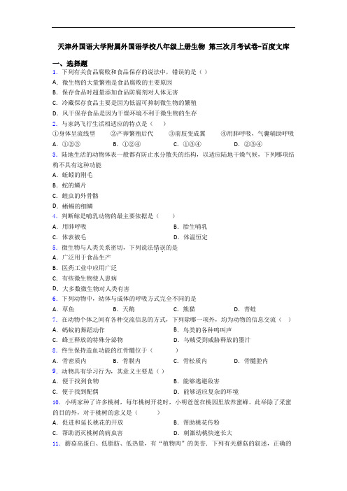 天津外国语大学附属外国语学校八年级上册生物 第三次月考试卷-百度文库