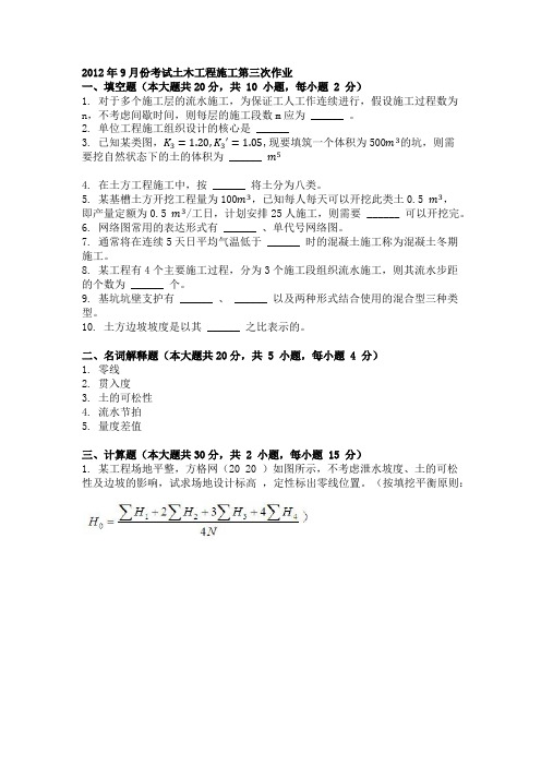 2012年9月份考试土木工程施工第三次作业.docx