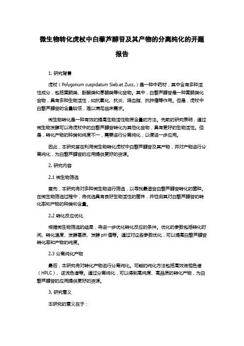 微生物转化虎杖中白藜芦醇苷及其产物的分离纯化的开题报告