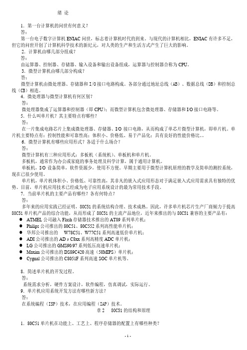 单片机原理及接口技术第二版李全利主编课后答案