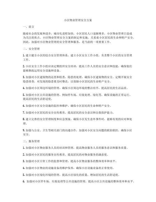 小区物业管理安全方案