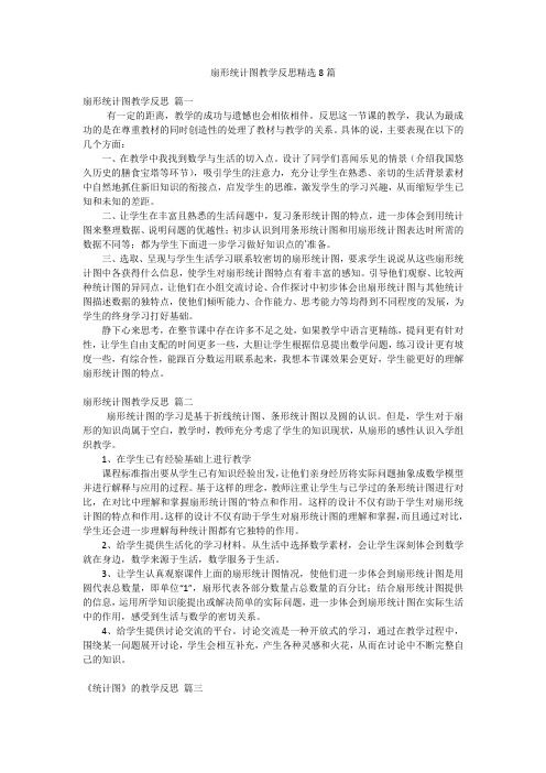 扇形统计图教学反思精选8篇