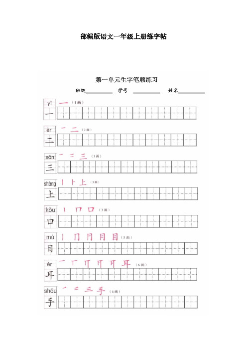 2020人教部编版小学语文1-6年级上册写字表练习贴汇总(生字练习贴)(1)