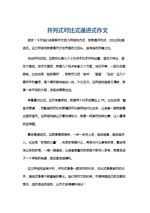 并列式对比式递进式作文