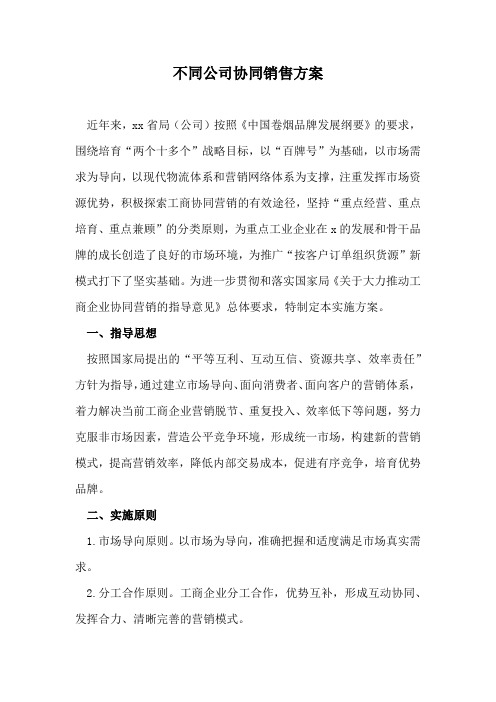 不同公司协同销售方案