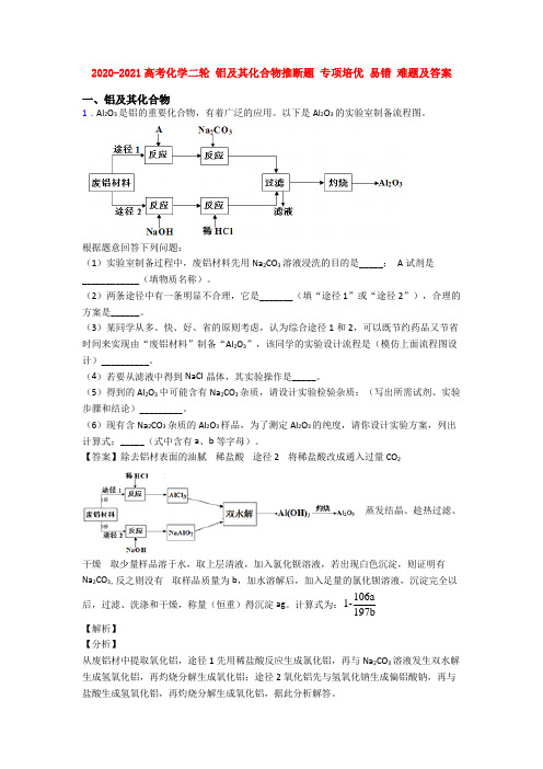 2020-2021高考化学二轮 铝及其化合物推断题 专项培优 易错 难题及答案