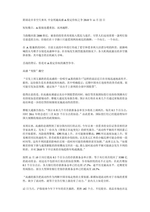 【股市经典】阴谋论并非空穴来风 中金死磕高盛A股定价权之争2010年11月22日