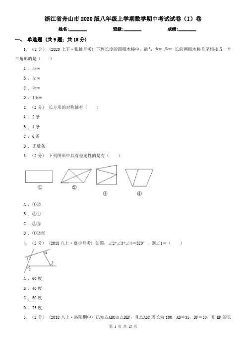 浙江省舟山市2020版八年级上学期数学期中考试试卷(I)卷