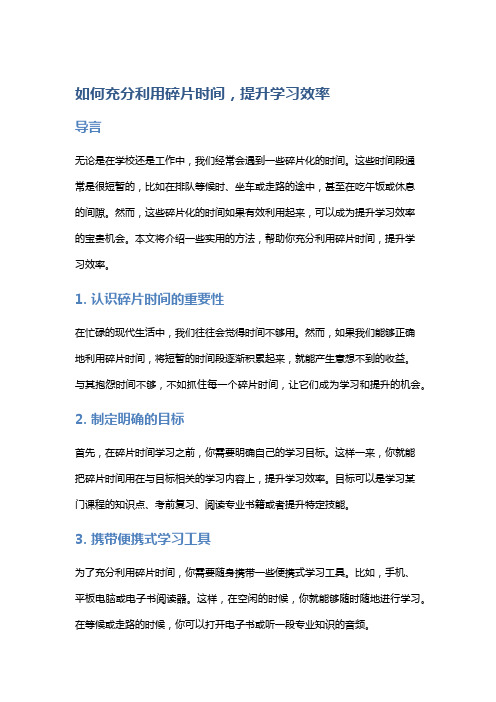 如何充分利用碎片时间,提升学习效率