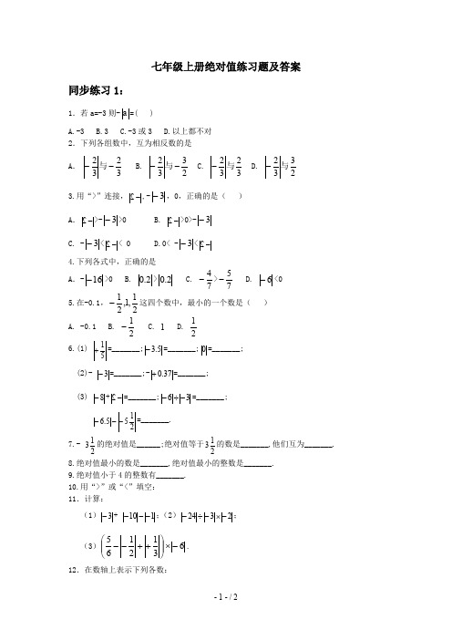七年级上册绝对值练习题及答案