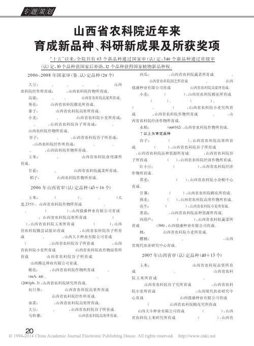 山西省农科院近年来育成新品种_科研新成果及所获奖项_8edb70a1_fdef_