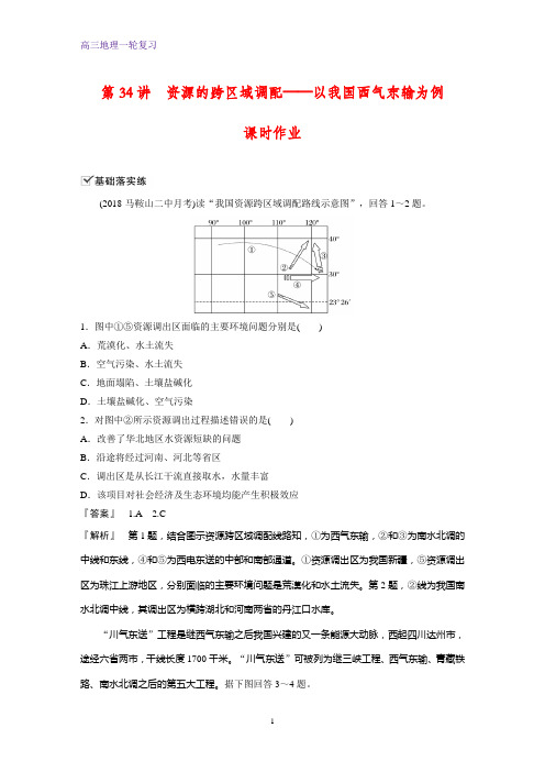 高三地理一轮复习课时作业16：资源的跨区域调配——以我国西气东输为例练习题