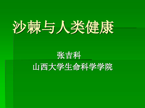 沙棘与人类健康-新版