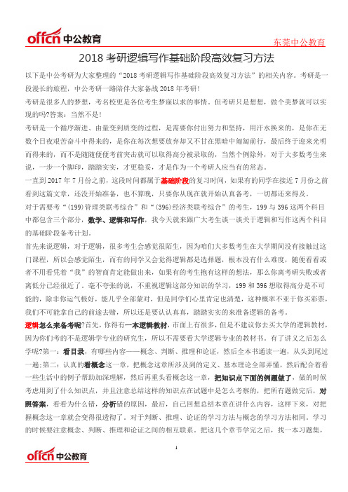 2018考研逻辑写作基础阶段高效复习方法