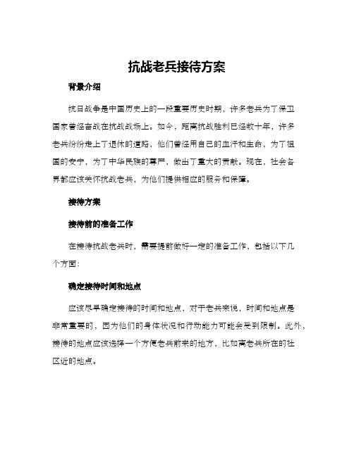 抗战老兵接待方案