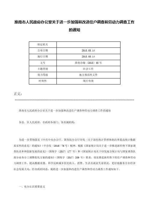 淮南市人民政府办公室关于进一步加强和改进住户调查和劳动力调查工作的通知-淮府办秘〔2018〕35号