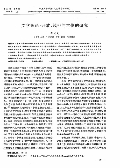 文学理论:开放、线性与本位的研究