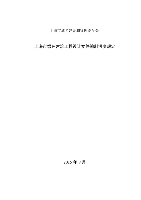 绿色建筑工程设计文件编制深度规定