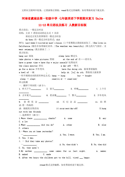 七年级英语下学期期末复习Units1112单元语法及练习人教新目标版