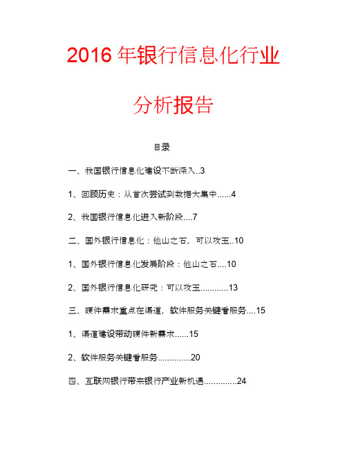 2016年银行信息化行业分析报告