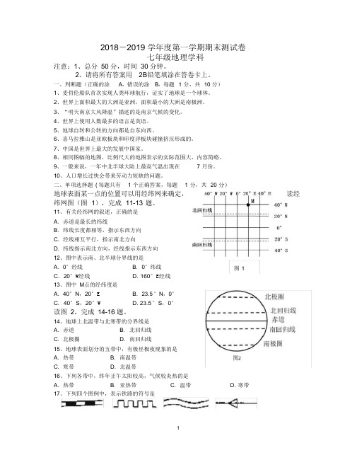 江苏省南京师范大学附属中学江宁分校2018-2019学年七年级上学期期末考试地理试题(pdf版)