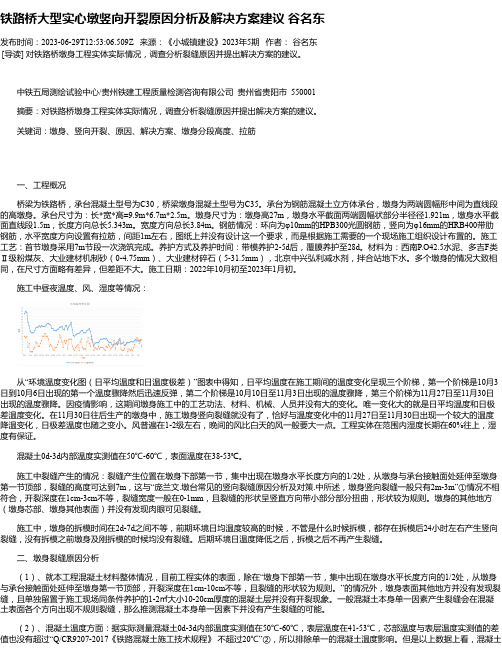 铁路桥大型实心墩竖向开裂原因分析及解决方案建议谷名东