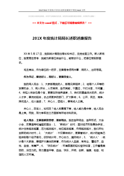 2018-201X年度统计局局长述职述廉报告-精选word文档 (3页)