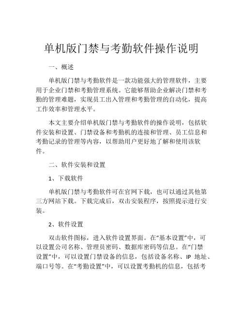 单机版门禁与考勤软件操作说明