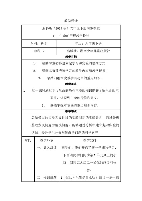 湘科版科学六年级下册《生命的历程》第一课时 教案